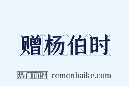 赠杨伯时是什么意思的图片